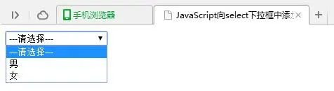 如何使用JavaScript实现向select下拉框中添加和删除元素