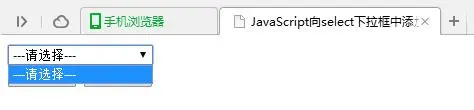 如何使用JavaScript实现向select下拉框中添加和删除元素