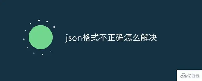 解决json格式不正确的方法