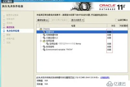 安装Oracle 11g失败的详细解决处理过程