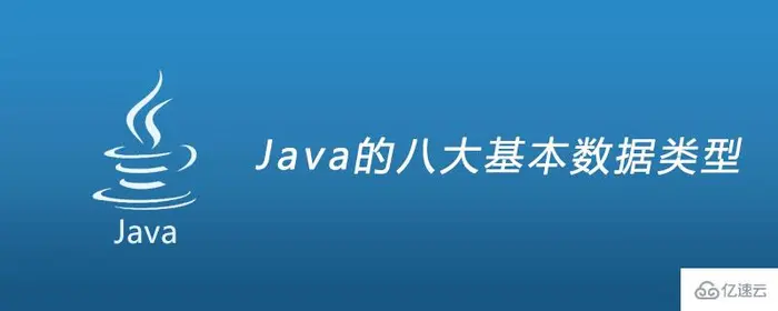 Java的八大基本数据类型是什么