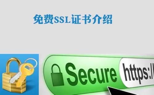 为什么有ssl免费证书的存在