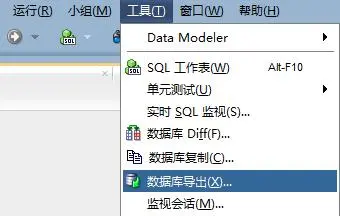 使用SQL developer 导出与导入Oracle数据库与表的数据