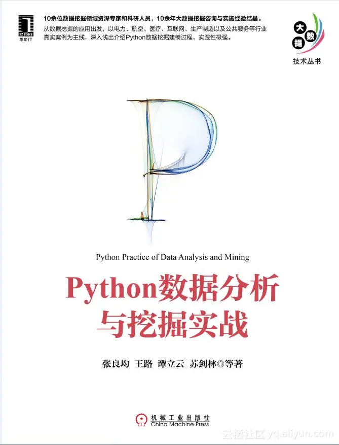 《Python数据分析与挖掘实战》一导读
