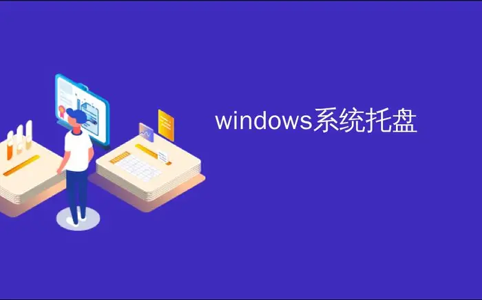 windows系统托盘_如何修复Windows XP中不显示的系统托盘工具提示