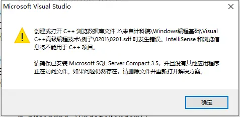 VS2010打开项目弹出“创建或打开C++浏览数据库文件（路径）时发生错误。...请确保已安装Microsssoft SQL...”问题的解决办法