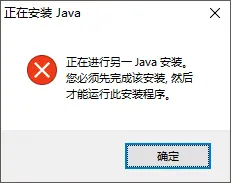 JAVA的JDK安装错误完美解决：正在进行另一Java安装，您必须先完成该安装