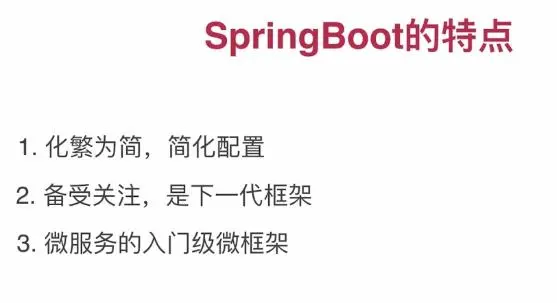 SpringBoot入门：SpringBoot介绍（是什么？有什么用？怎么用？）