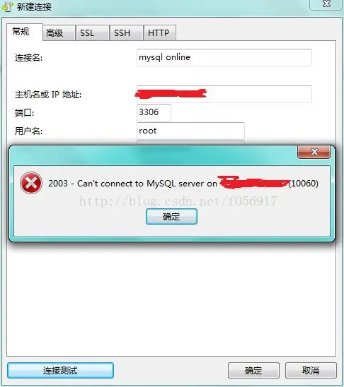 阿里云服务器配置 关于远程连接2003-can't connect to MYSQL server on ''(10060)
