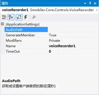 VisualStudio移动开发（C#、VB.NET）Smobiler开发平台——VoiceRecorder控件的使用方式.Net移动开发...