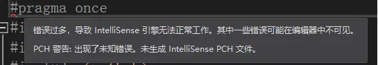 解决方法:VS2017提示PCH警告，出现未知错误，未生成IntelliSense PCH文件