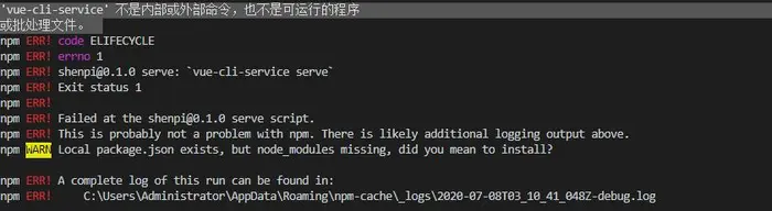npm启动命令报错：‘vue-cli-service‘ 不是内部或外部命令，也不是可运行的程序 或批处理文件。