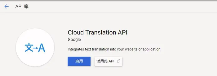 Google翻译问题之——Cloud Translation API has not been used in project x before or it is disabled.