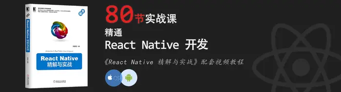 《React Native 精解与实战》书籍连载「React 与 React Native 简介」