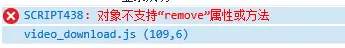 IE不支持remove()
