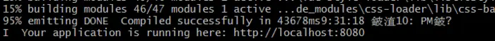 关于webpack执行npm run dev无法访问8080的问题（成功解决）