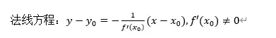 【机器学习的高等数学基础】导数的几何意义和物理意义、函数的可导性与连续性之间的关系、平面曲线的切线和法线、基本导数与微分表、微分中值定理，泰勒公式、弧微分、曲率、曲率半径、洛必达法则、渐近线的求法等