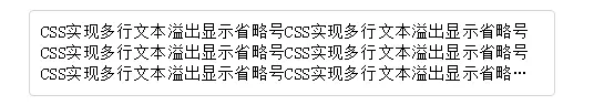 CSS实现单行、多行文本溢出显示省略号（…