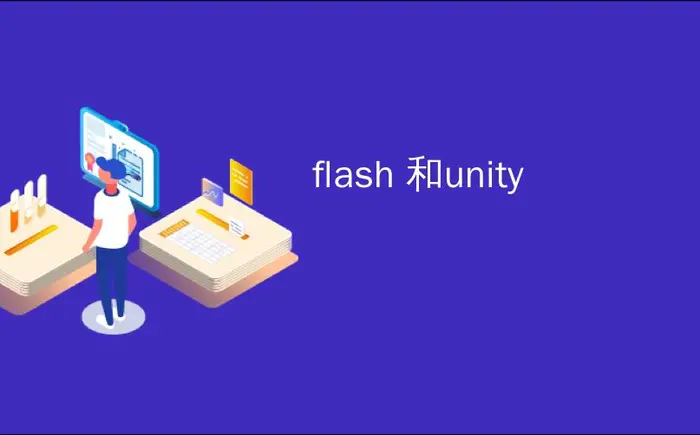 flash 和unity_Unity和Flash：先睹为快。