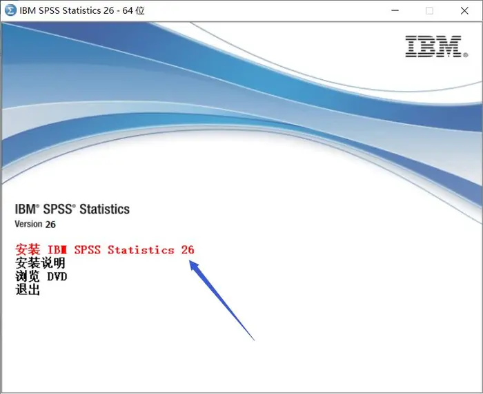 多元统计分析学习（一） ——软件准备 SPSS安装教程（含最新的SPSS26安装包下载链接）