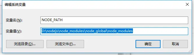 关于修改nodejs模块全局安装路径的问题
