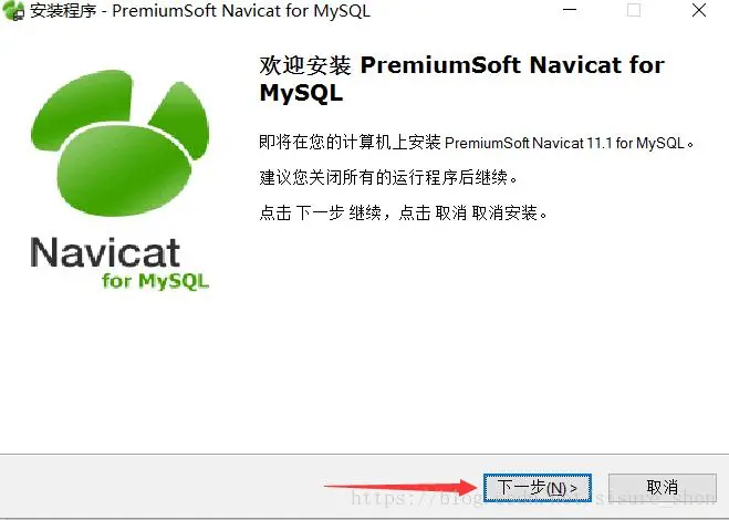 Navicat安装（免费使用版）及连接Mysql