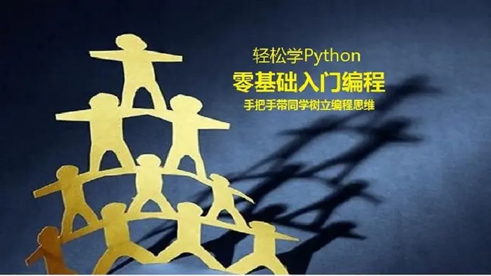****-零基础入门编程-Python