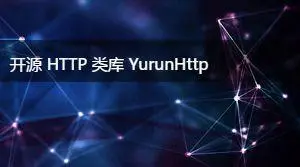 小米开盘大跌超 5 % ；今日头条或联合网易做游戏；YurunHttp 3.0 发布 | 极客头条...