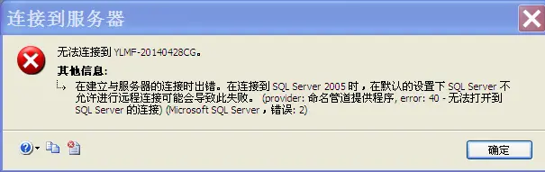 SQLServer：解决启动SQLServer出现错误在连接到 SQL Server 2005 时，在默认的设置下 SQL Server 不允许进行远程连接可能会导致此失败。 (provider: 命
