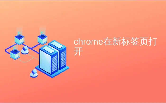 chrome在新标签页打开_如何在Chrome的新标签页上搜索打开的标签页