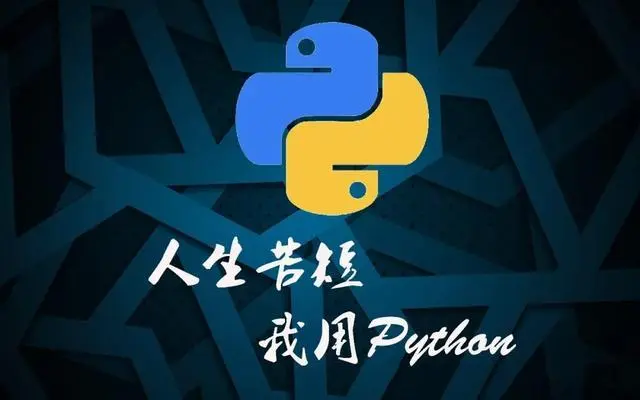 python编程语言是什么？它能做什么？