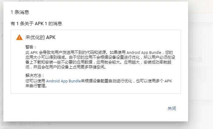 Google Play 商店上架Android App应用出现的问题记录2-未优化的 APK
