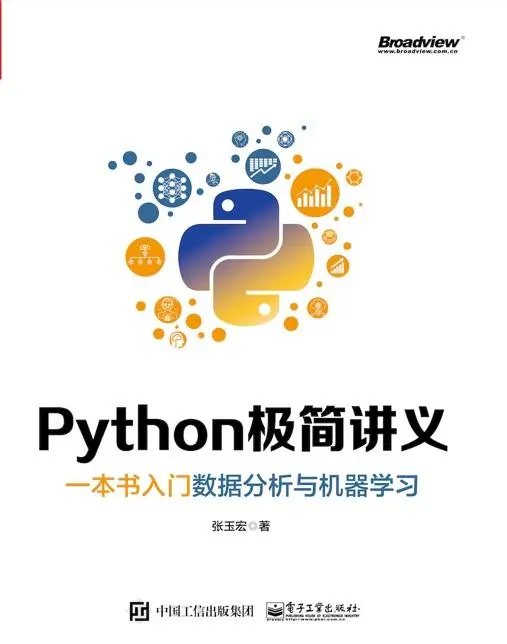 Python极简讲义——一本书入门数据分析与机器学习（序言）