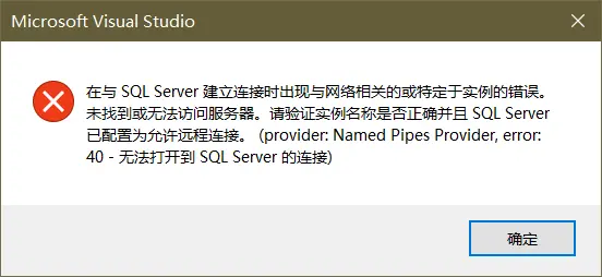 【C#系列】【数据库系列】在C#中使用 服务器资源管理器 添加数据库链接时报错：错误40