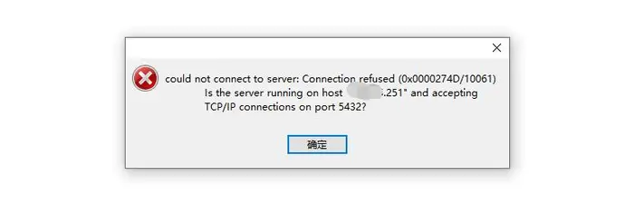 Navicat客户端PostgreSQL连接报错：Could not connect to server:Connection refused(0x00002740/10061)