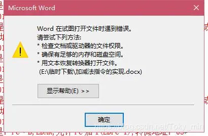Word在试图打开文件时遇到错误，请尝试下列方法：检查文档或驱动器的文件权限 确保有足够的内存和磁盘空间 用文本恢器打开文件