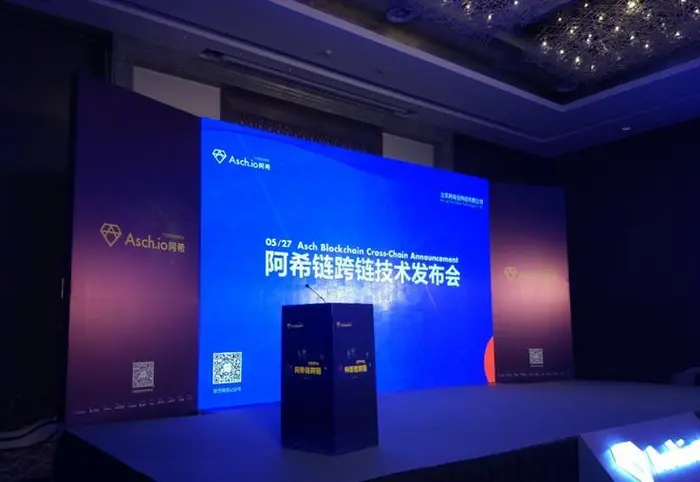 重磅！阿希链跨链技术大会在北京隆重召开，开创区块链跨链新生态！
