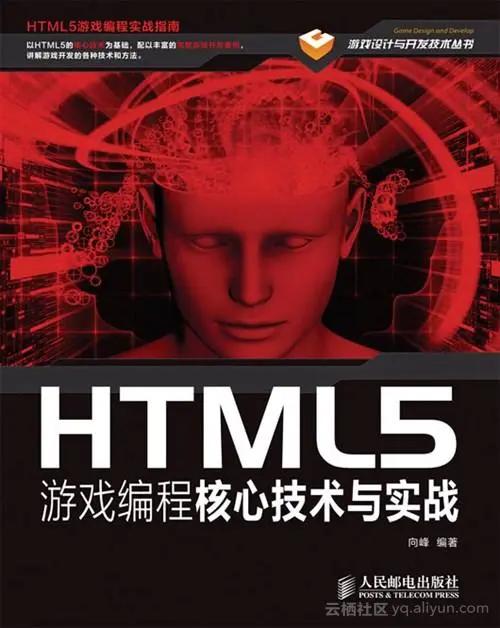 《HTML5游戏编程核心技术与实战》——导读