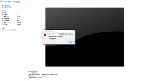VMware Workstation 在此主机上不支持嵌套虚拟化。模块“MonitorMode”启动失败。未能启动虚拟机。