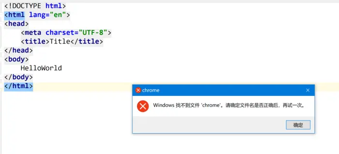 WebStorm中关于出现"windows 找不到文件chrome，请确定文件名是否正确后，再试一次"问题的解决方法