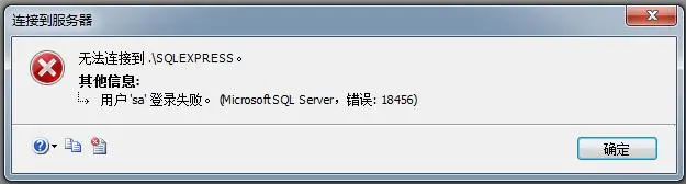 SQL Server用户'sa'登录失败（错误18456）