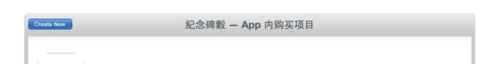iOS应用程序内购/内付费