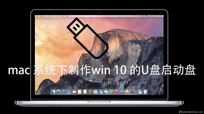 mac制作win10启动盘教程