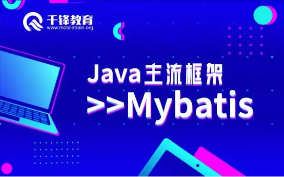一份Java框架学习清单，教你如何快速学会Mybatis