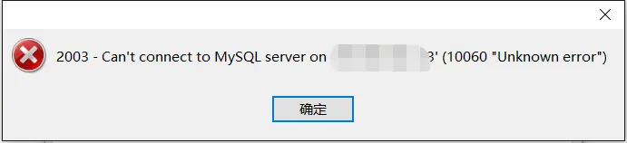 【MySQL】阿里云Ubuntu系统无法远程连接MySQL——Can't connect to MySQL server on xxxxx(10060 "Unknown error")
