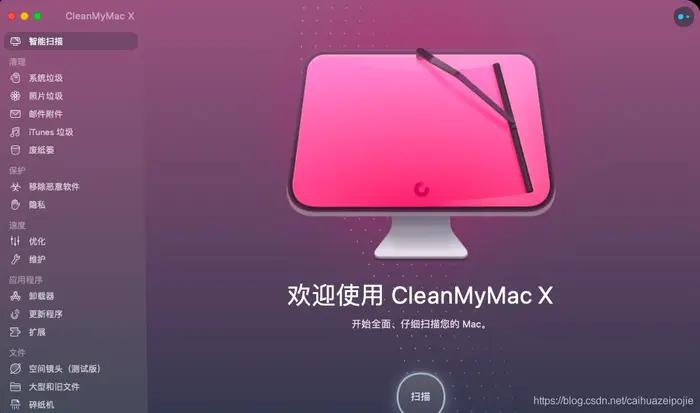 【使用教程】CleanMyMac X 2020 最新Mac优化清理工具