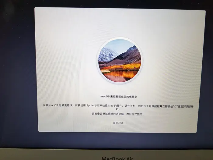 macOS 未能安装在您的电脑上，安装在macOS时发生错误。如要使用Apple诊断来检查Mac硬件，请先关机balabala