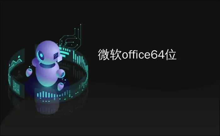 微软office64位_如何找出您正在使用哪个版本的Microsoft Office（以及它是32位还是64位）...