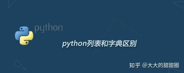 python列表和字典区别