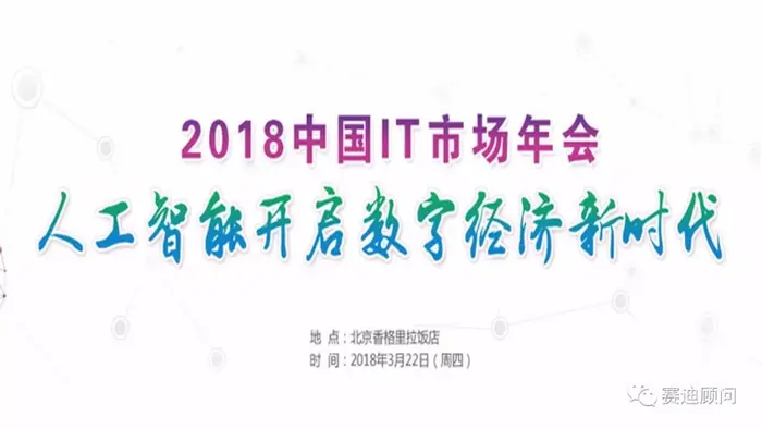 【热点】“2018中国IT市场年会”将于2018年3月22日在北京香格里拉饭店隆重召开